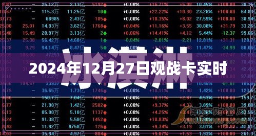 卡实时观战指南，2024年12月27日精彩对决瞬间