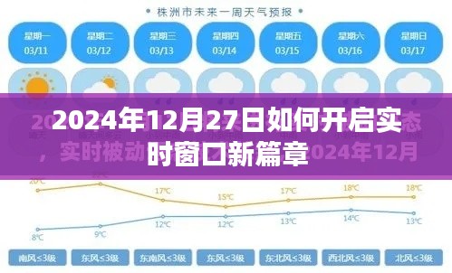 开启实时窗口新篇章，2024年12月行动指南