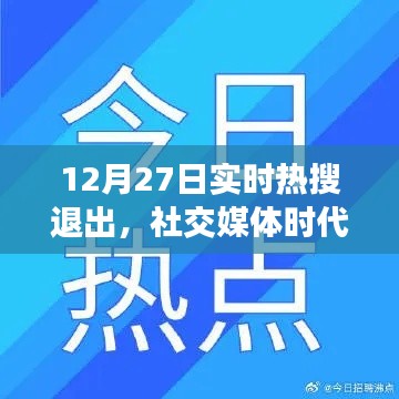 社交媒体时代的冷静思考，实时热搜退出背后的深意