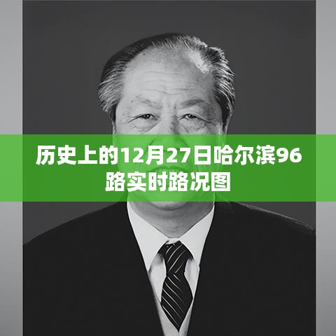 哈尔滨历史路况回顾，12月27日96路实时路况图解析