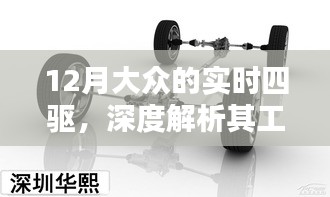 大众实时四驱深度解析，工作原理与特性探究