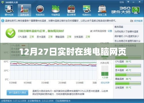 12月27日电脑网页实时在线