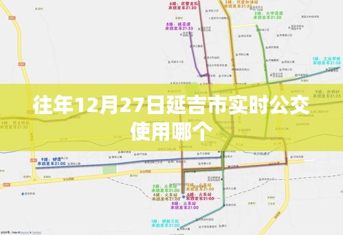 延吉市往年12月27日实时公交查询指南