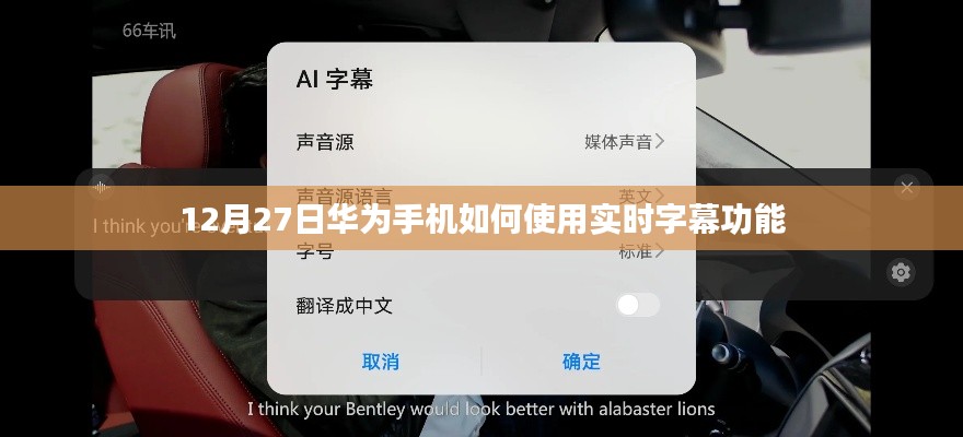 华为实时字幕功能使用指南，12月27日教程分享