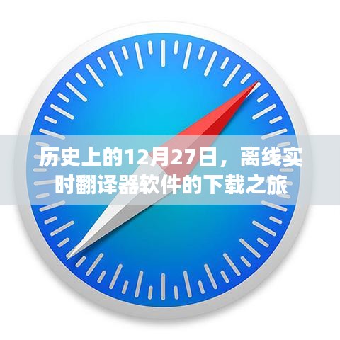 离线实时翻译器软件下载之旅，历史回顾与启示