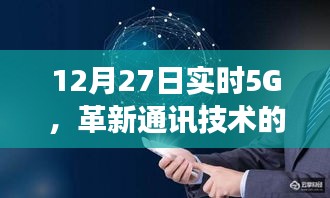 12月27日实时更新，5G技术革新通讯行业新进展