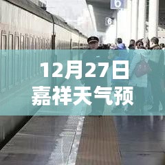 嘉祥未来7天天气预报实时更新