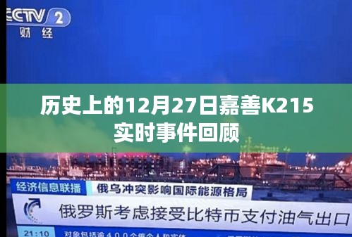 嘉善K215事件回顾，历史上的今天（实时事件回顾）