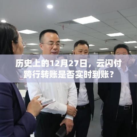 云闪付跨行转账到账时间解析，历史12月27日实时到账情况探讨