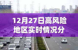 12月27日高风险地区疫情实时分析报告