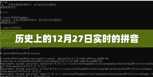 历史上的十二月二十七日实时拼音解读