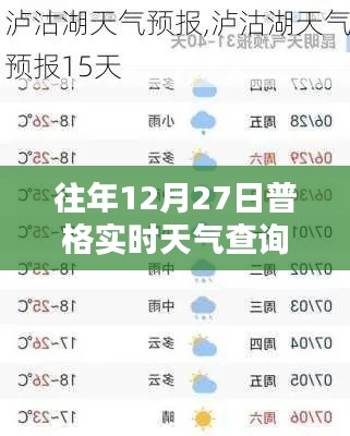 普格县往年12月27日实时天气概况