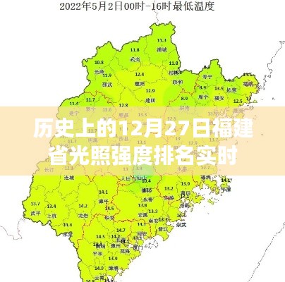 福建省历史光照强度实时排名，揭秘十二月二十七日数据之巅，符合字数要求，简洁明了，能够吸引用户点击，适用于百度搜索标准。