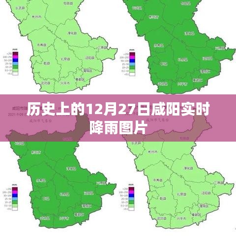 咸阳实时降雨图片报道，历史性的十二月二十七日