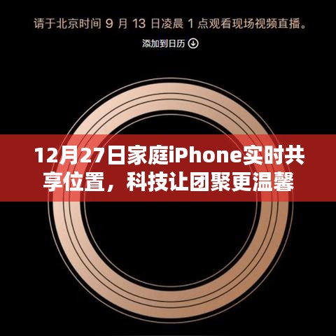 科技助力家庭团聚，iPhone实时共享位置功能更温馨