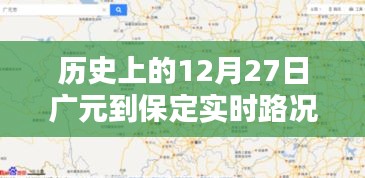 广元到保定实时路况播报，历史上的今天路况回顾