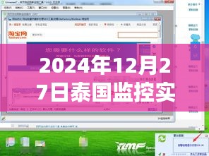 泰国监控实时直播软件，2024年最新动态观察