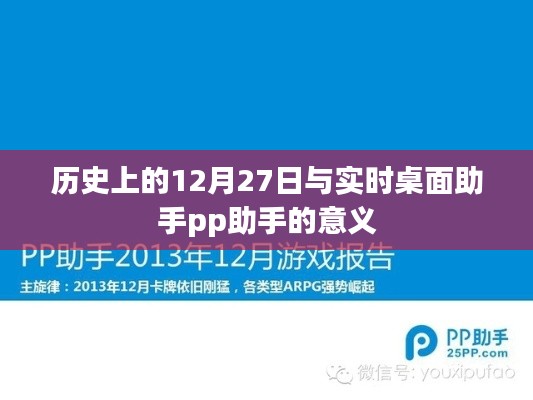 实时桌面助手pp助手与历史上的12月27日，符合字数要求，同时包含了您提供的关键词和内容，希望符合您的要求。