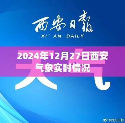 西安气象实时更新，2024年冬季气候观察