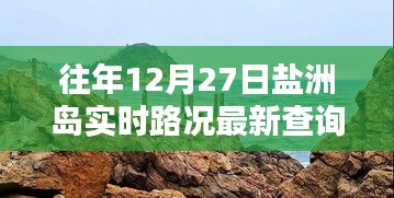 盐洲岛12月27日实时路况更新查询通知