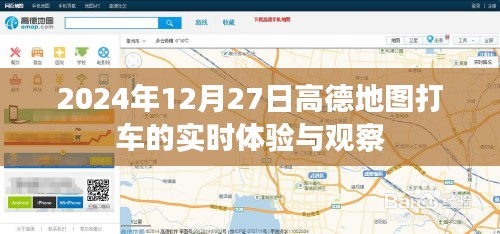 高德地图打车实时体验观察报告，2024年12月27日深度体验分享