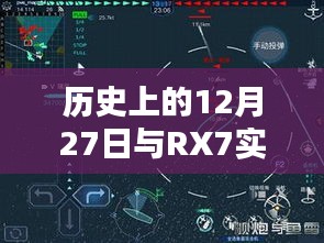 历史上的大事件与RX7波形录音显示揭秘