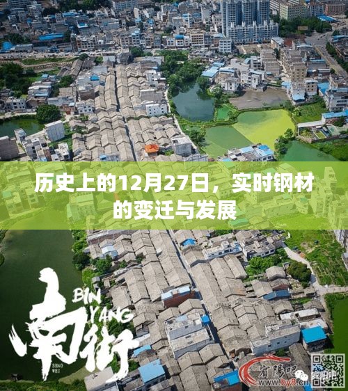 实时钢材变迁与发展，历史视角下的12月27日观察