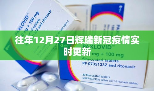 辉瑞新冠疫情实时更新报告，历年12月27日数据解析