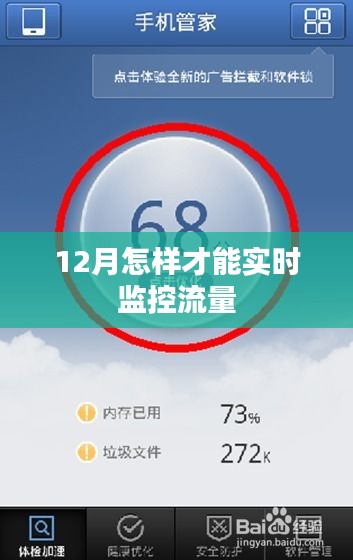 12月流量实时监控攻略