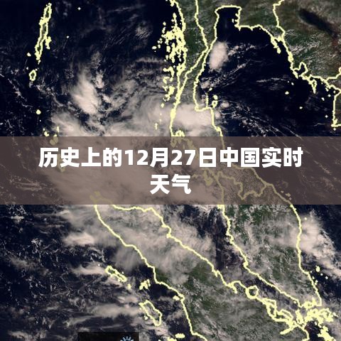 历史上的重大时刻，中国各地实时天气回顾