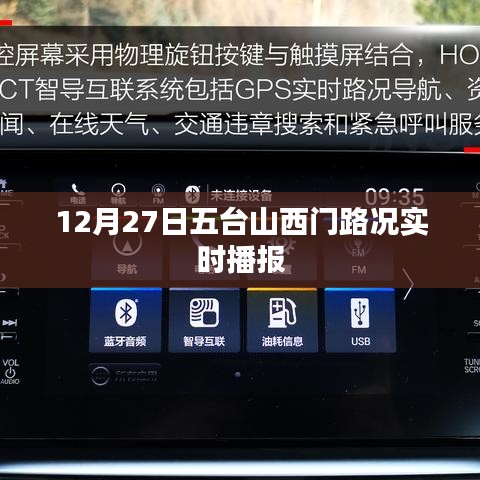 五台山西门路况实时播报，最新路况信息（附时间戳）