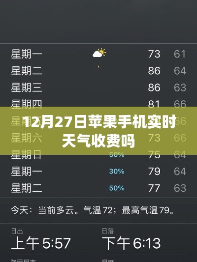 苹果实时天气收费吗？12月27日查询结果揭秘