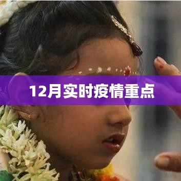 12月最新疫情实时动态报告