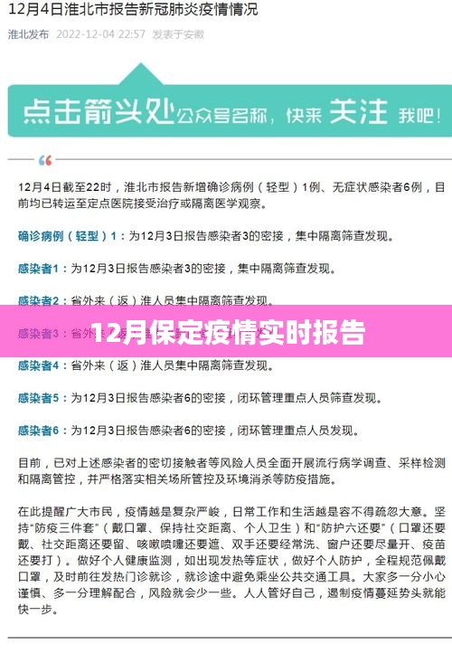 保定疫情最新实时报告，12月数据更新