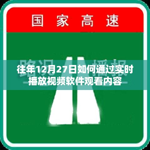 如何通过实时播放视频软件观看年末节目？往年经验分享