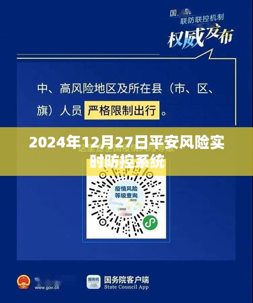 平安风险实时防控系统，保障安全，预警未来