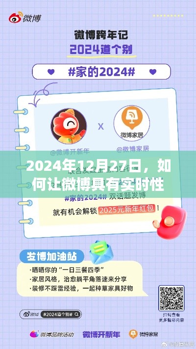 微博实时性的提升策略，2024年12月27日指南