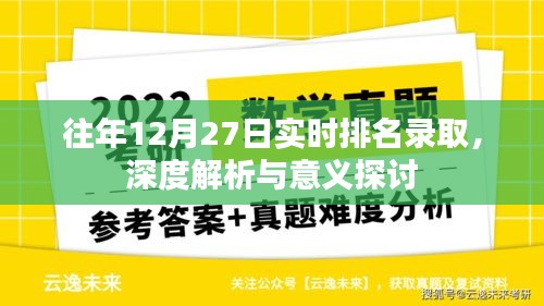 往年高考录取排名深度解析与意义探讨，实时排名录取观察