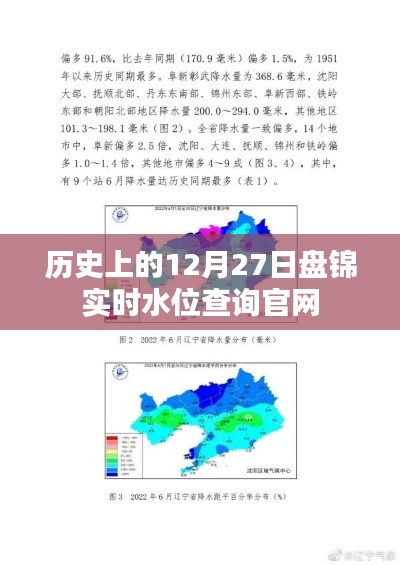 历史上的盘锦实时水位查询官网动态，最新数据尽在官网