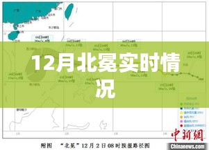 北冕地区12月最新实时情况概述