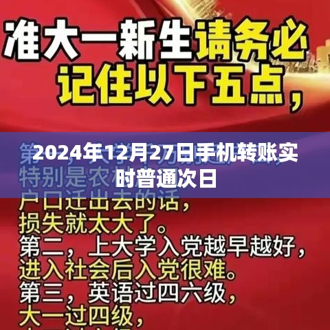 关于手机转账实时普通次日转账的资讯（时间，2024年12月27日）