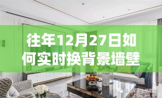 实时换背景墙壁纸图片，往年12月27日精选推荐