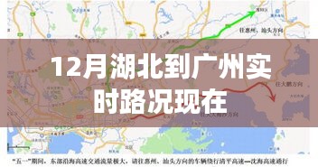 湖北至广州实时路况查询通知