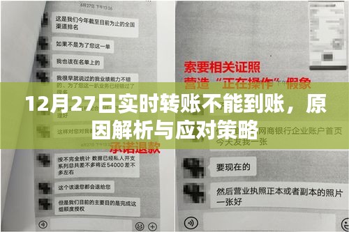 实时转账无法到账解析及应对方案