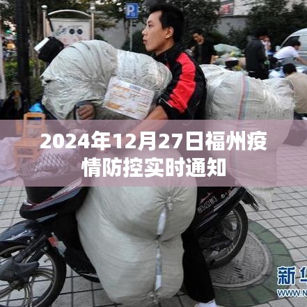 福州疫情防控最新通知（实时更新至2024年）