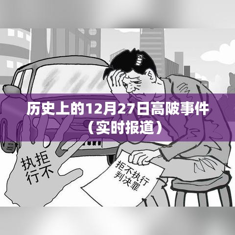 历史上的高陂事件，实时报道与深度解读