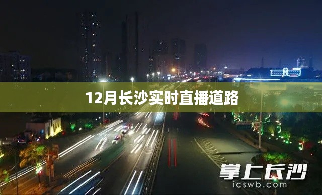 长沙十二月实时路况直播播报