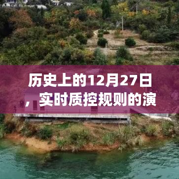 实时质控规则的演变历程，历史上的十二月二十七日回顾