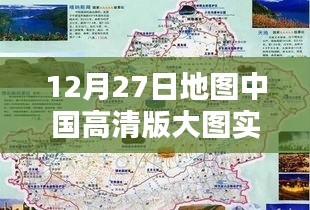 中国高清地图实时动态，探索大图，掌握最新动态