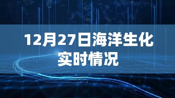 12月27日海洋生化最新动态